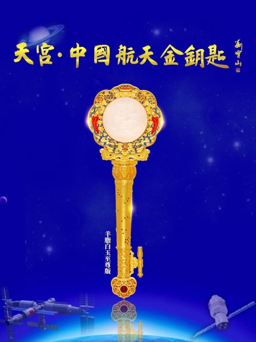航天国礼 中国天宫 金玉钥匙 获中国艺术品鉴证备案权威 身份认证